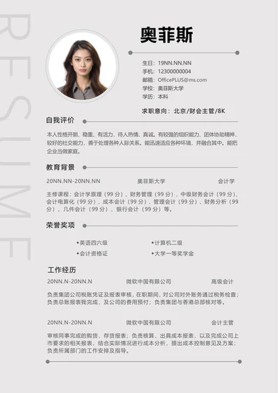 简约财会主管求职简历word模板