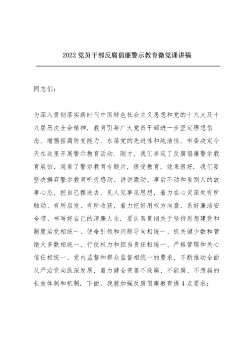 2022党员干部反腐倡廉警示教育微党课讲稿.docx