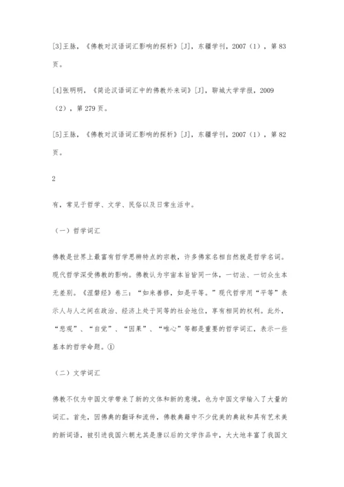 佛教对汉语词汇的影响6900字.docx