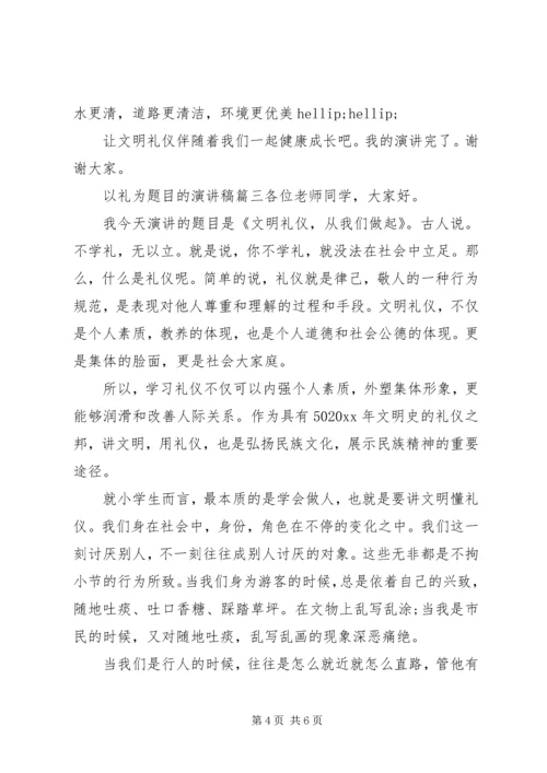 以礼为题目的演讲稿.docx