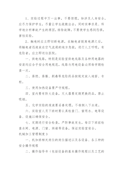 机械加工管理制度.docx