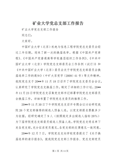 矿业大学党总支部工作报告.docx