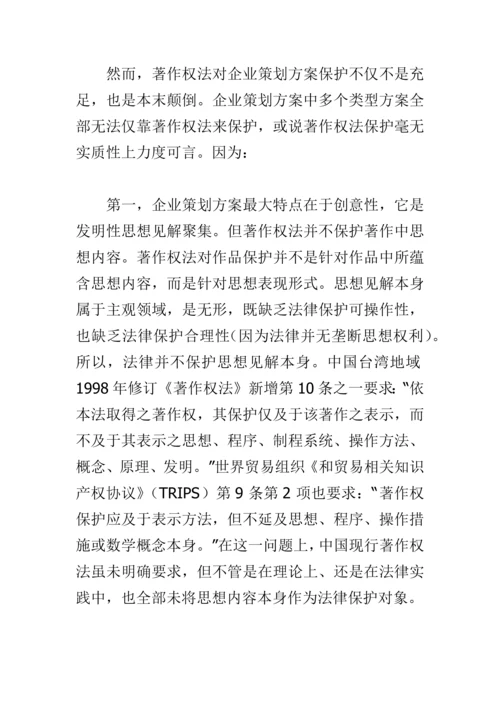 专业策划专项方案的知识产权保护专项方案.docx