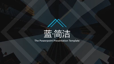 现代蓝色简洁设计公司简介商务PPT模板