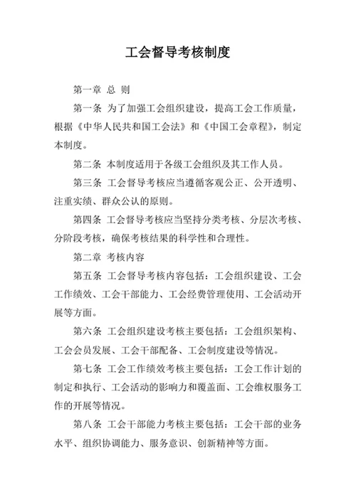 工会督导考核制度