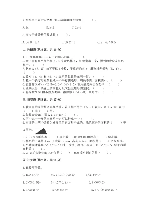 小学五年级上册数学期末考试试卷（必刷）.docx