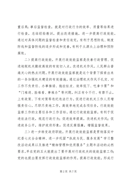 税务局效能监察安排意见.docx