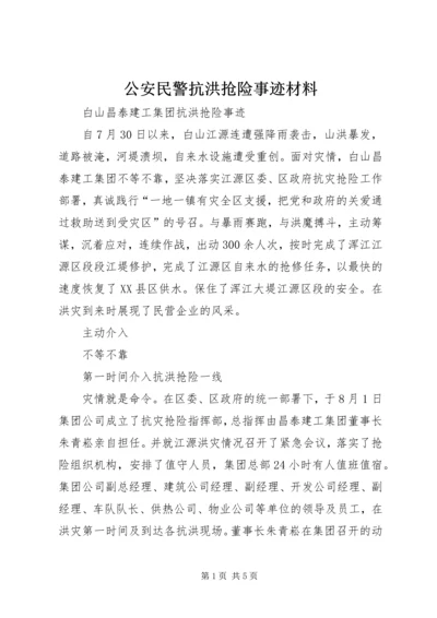 公安民警抗洪抢险事迹材料 (5).docx