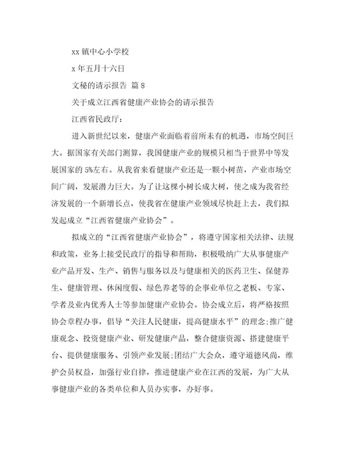 文秘的请示报告
