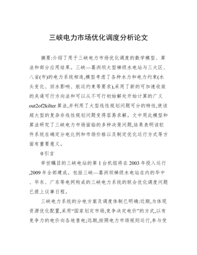三峡电力市场优化调度分析论文.docx