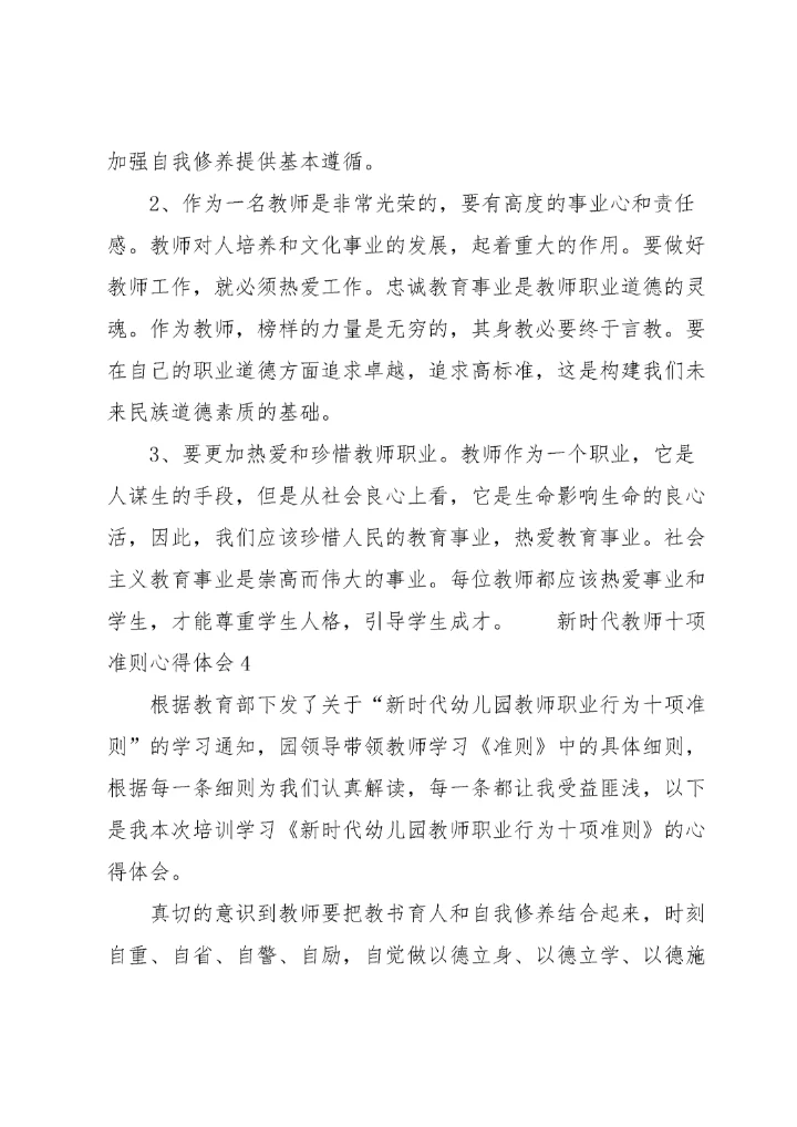 新时代教师十项准则心得体会范文（14篇）.docx