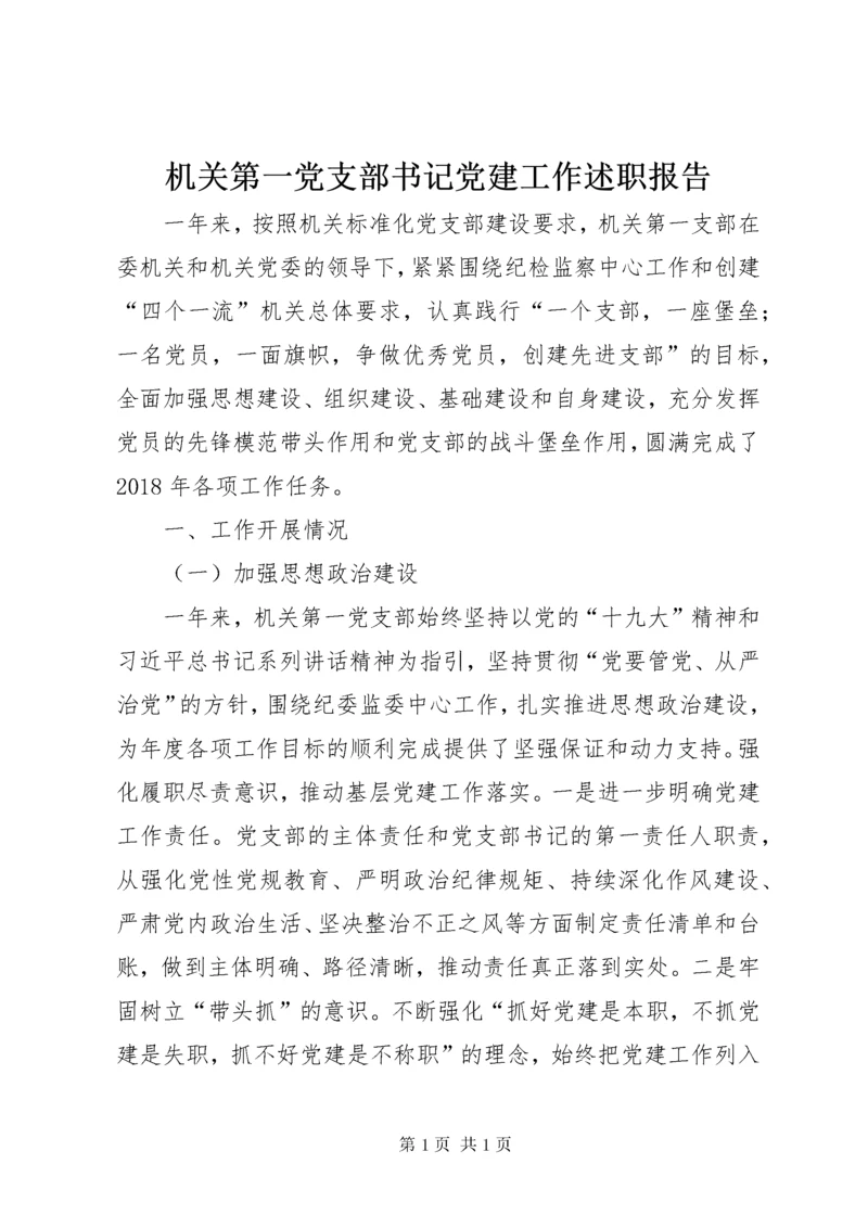 机关第一党支部书记党建工作述职报告.docx