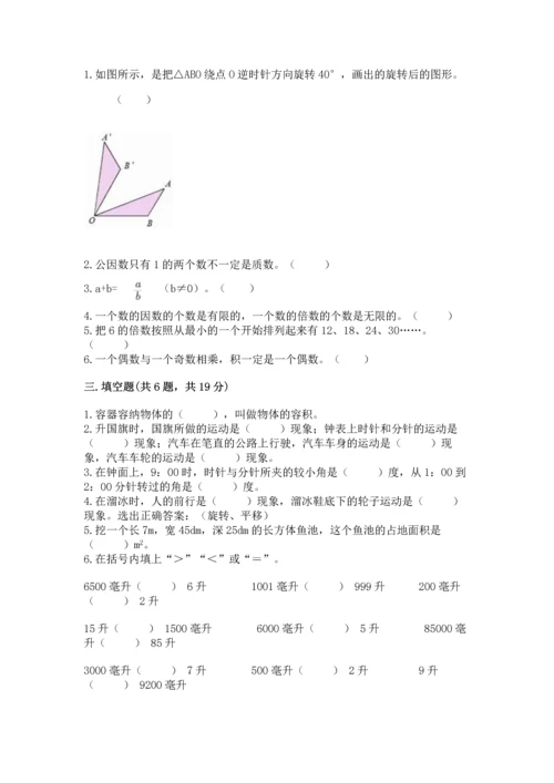 人教版五年级下册数学期末测试卷精品【有一套】.docx