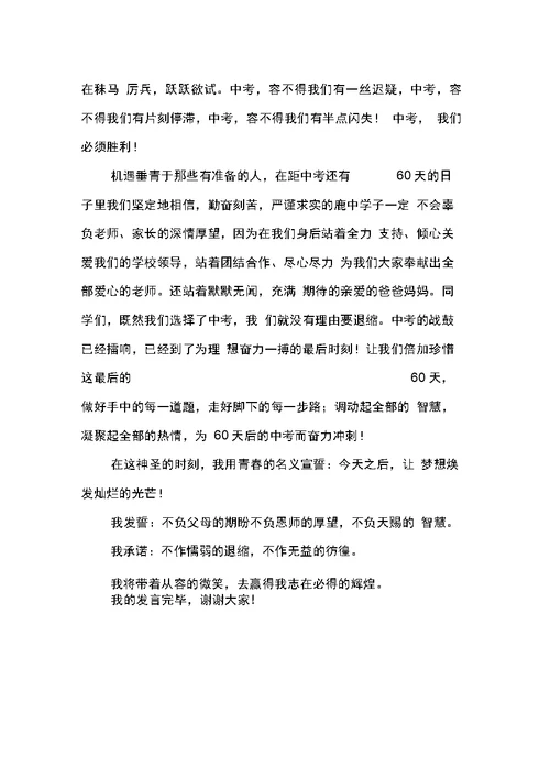 中考誓师大会学生代表发言稿