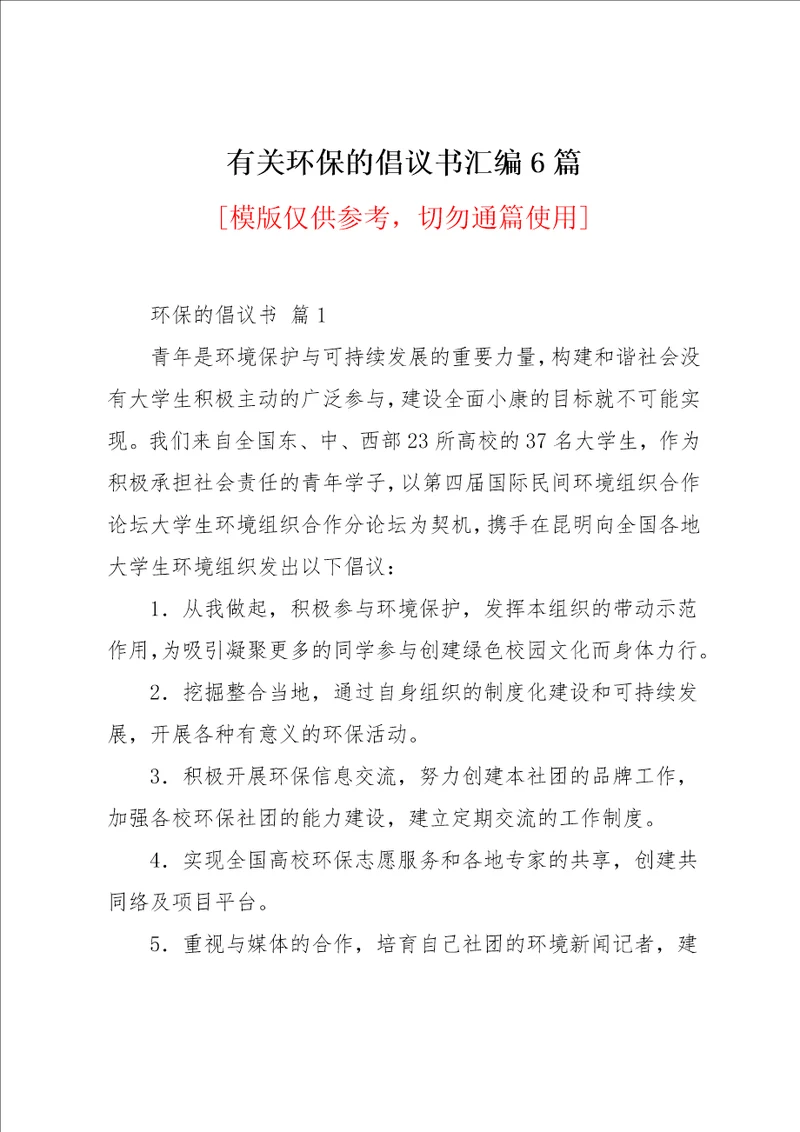 有关环保的倡议书汇编6篇