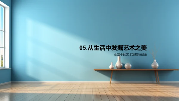 生活中的艺术魅力