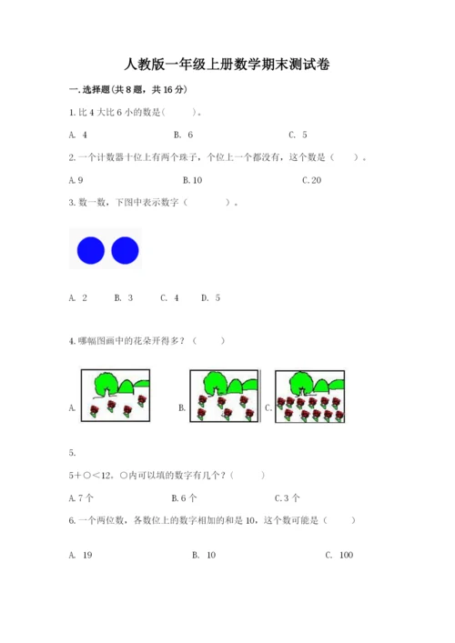 人教版一年级上册数学期末测试卷带答案（典型题）.docx