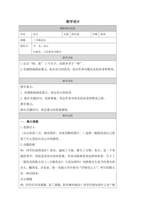 4 三月桃花水  教案