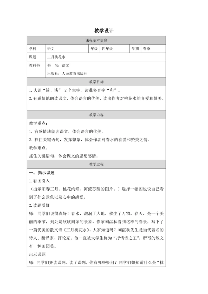 4 三月桃花水  教案