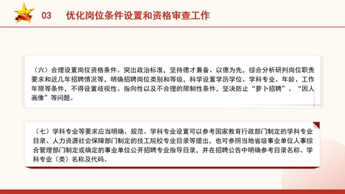 关于进一步做好事业单位公开招聘工作的通知全文学习PPT课件