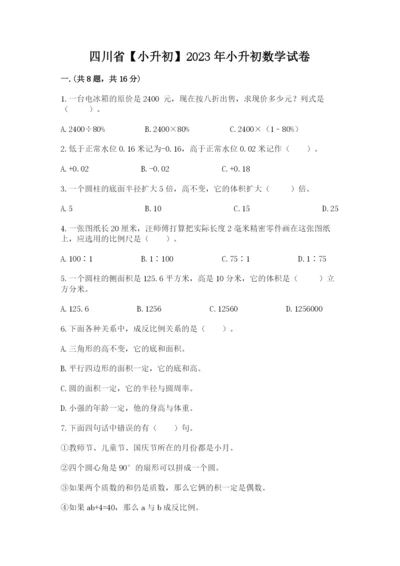 四川省【小升初】2023年小升初数学试卷附答案（典型题）.docx