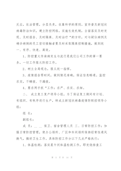 新冠病毒疫情防控应对预案通用5篇.docx