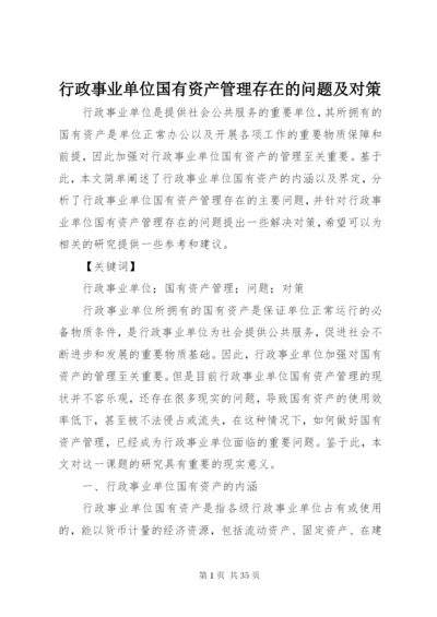 行政事业单位国有资产管理存在的问题及对策.docx