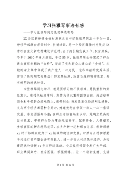 学习张雅琴事迹有感.docx