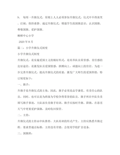 精编之小学升旗仪式制度.docx