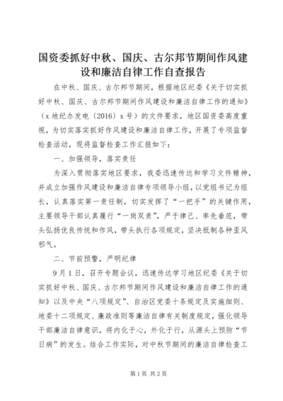 国资委抓好中秋、国庆、古尔邦节期间作风建设和廉洁自律工作自查报告.docx