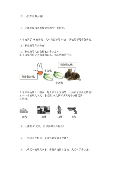 二年级上册数学应用题100道含完整答案【精选题】.docx