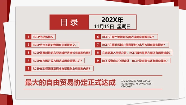 《区域全面经济伙伴关系协定》PPT模板