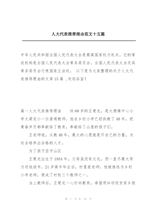 人大代表推荐理由范文十五篇.docx