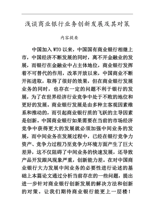 浅谈商业银行业务创新发展及其对策