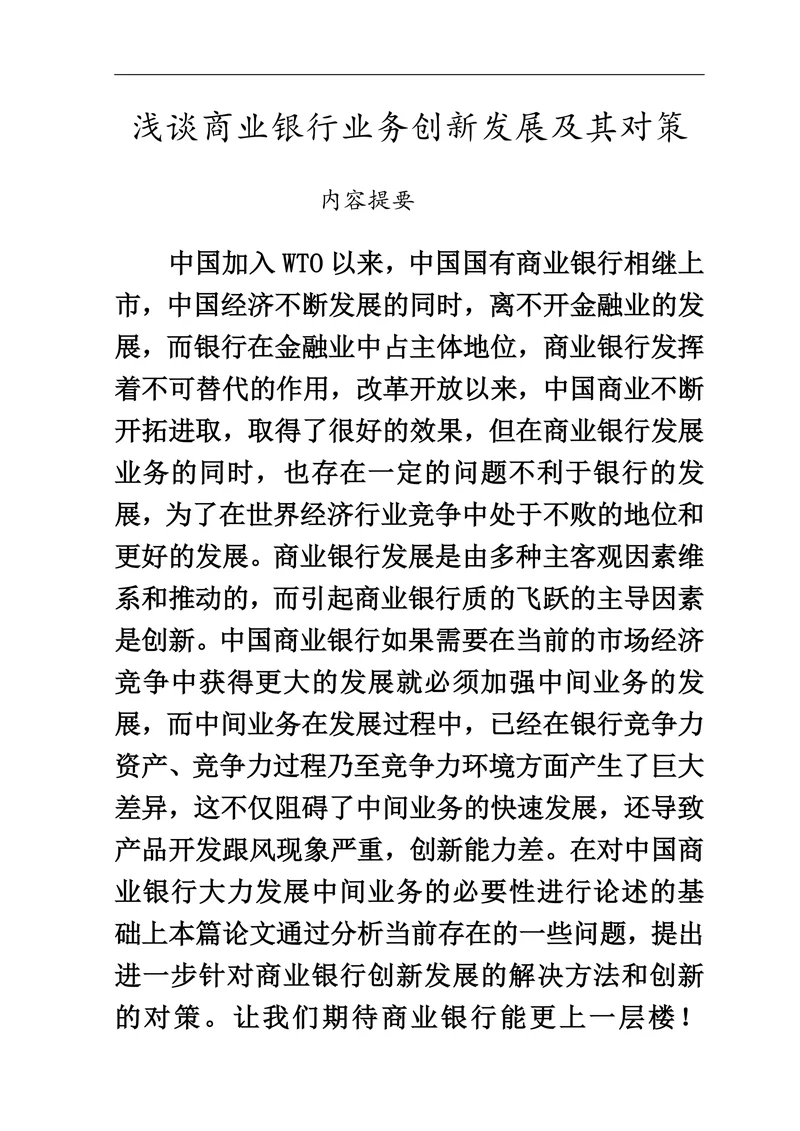 浅谈商业银行业务创新发展及其对策
