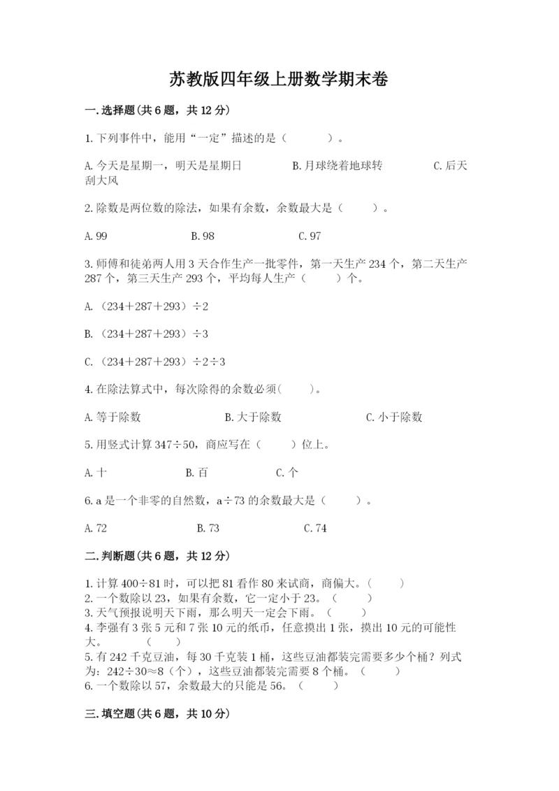 苏教版四年级上册数学期末卷可打印.docx