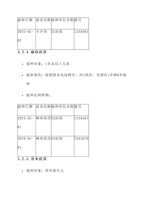 幼儿园新生入学接种证方案