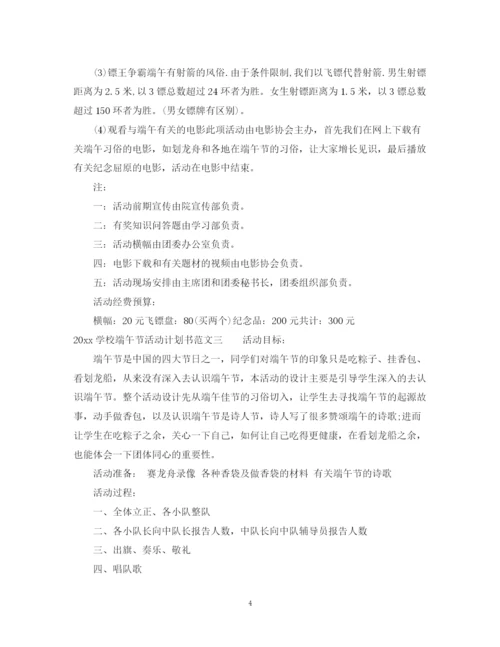 精编之学校端午节活动计划书.docx