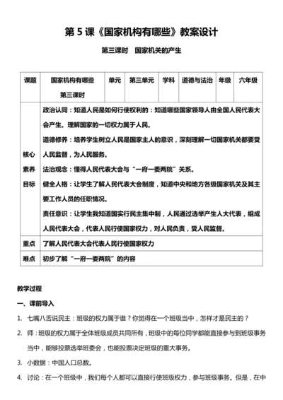 （核心素养目标）5.3 国家机构有哪些  第三课时  教案设计