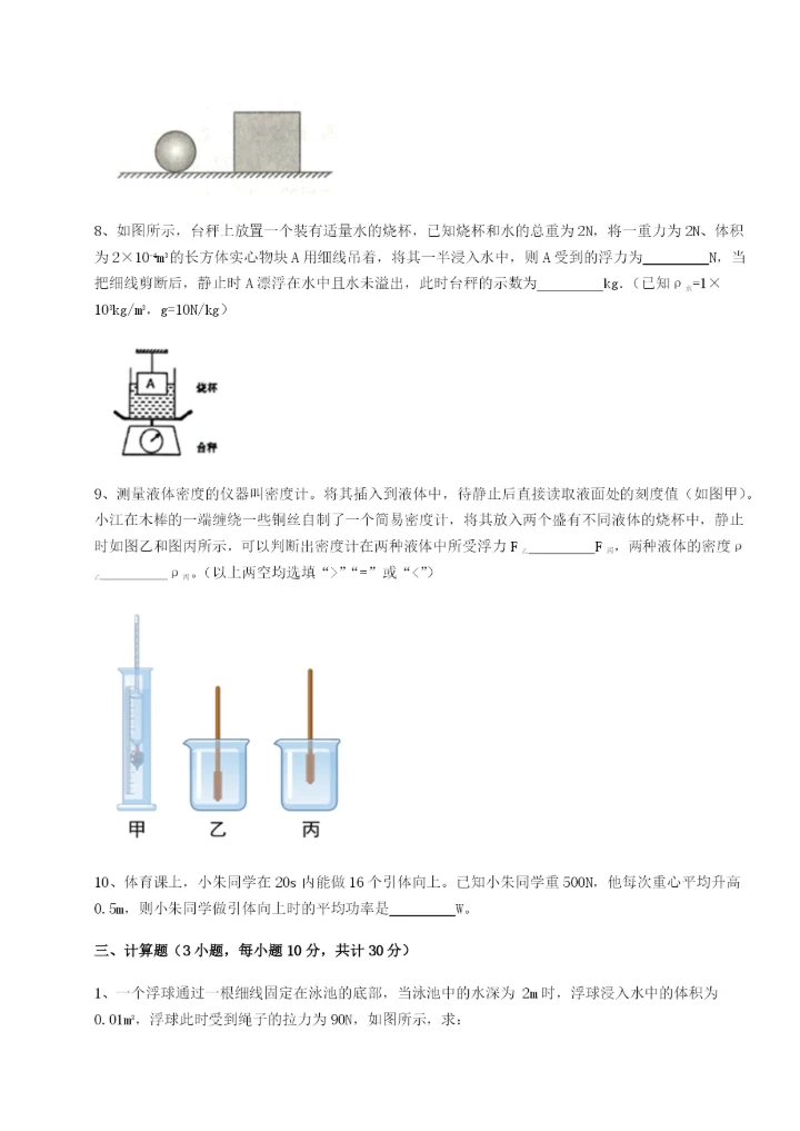 专题对点练习福建泉州市永春第一中学物理八年级下册期末考试章节练习试卷.docx