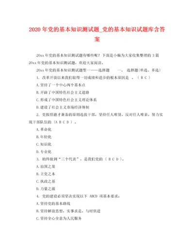 2022年年党的基本知识测试题_党的基本知识试题库含答案.docx