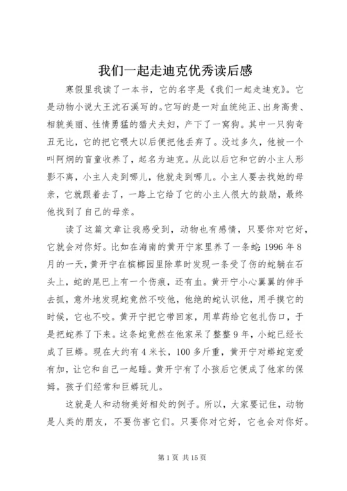 我们一起走迪克优秀读后感.docx