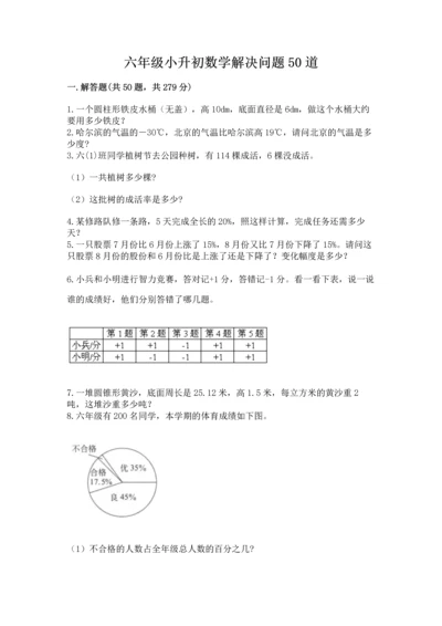 六年级小升初数学解决问题50道含答案【夺分金卷】.docx