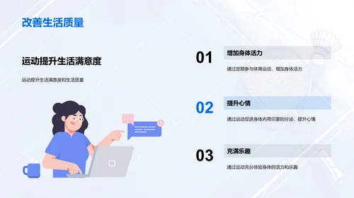 体育运动提升生活质量PPT模板