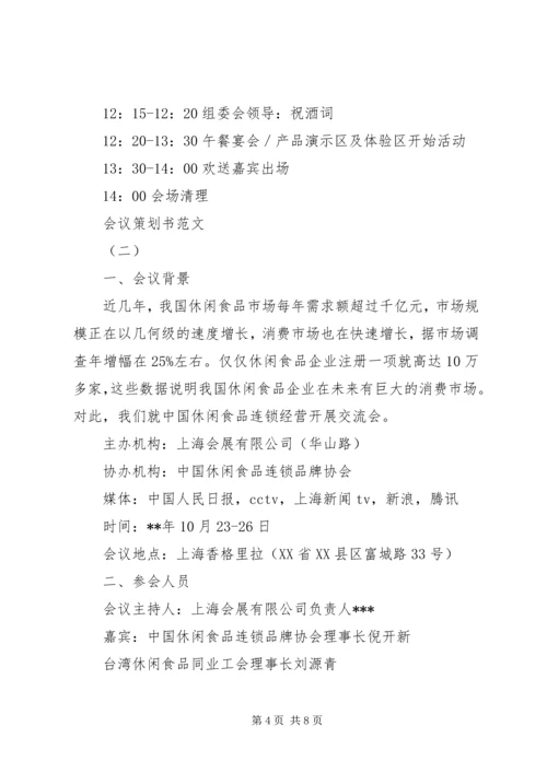 会议策划书范文 (3).docx