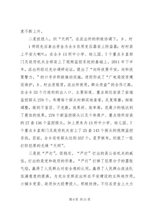 公安局派出所平安建设先进事迹材料.docx