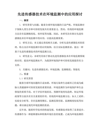 先进传感器技术在环境监测中的应用探讨