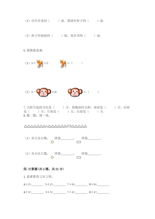 人教版一年级上册数学期中测试卷标准卷.docx