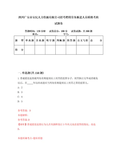 四川广安市安民人力资源有限公司招考聘用劳务派遣人员模拟考核试题卷2