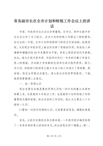 常务副市长在全市计划和财税工作会议上的讲话 (4).docx